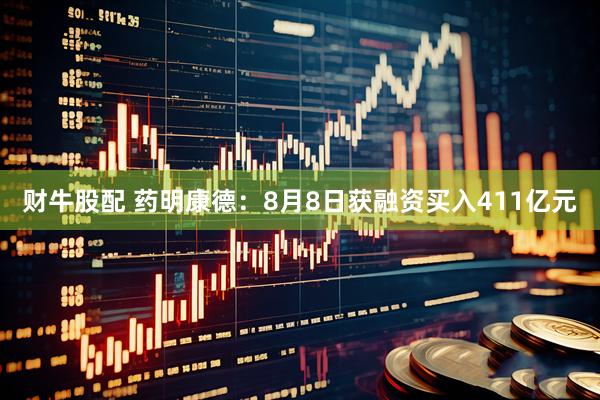 财牛股配 药明康德：8月8日获融资买入411亿元