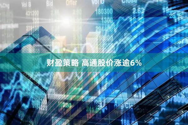 财盈策略 高通股价涨逾6%
