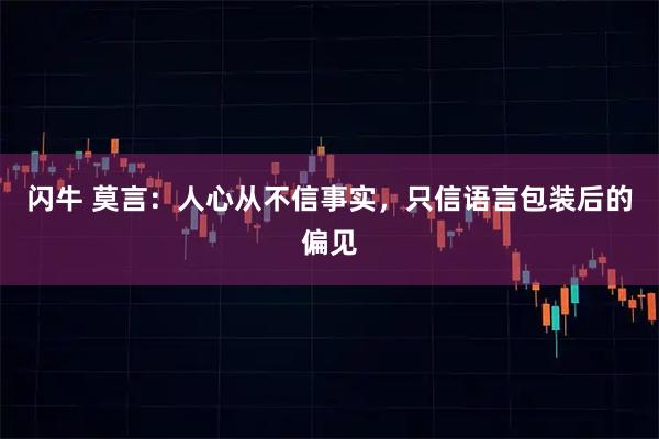 闪牛 莫言：人心从不信事实，只信语言包装后的偏见