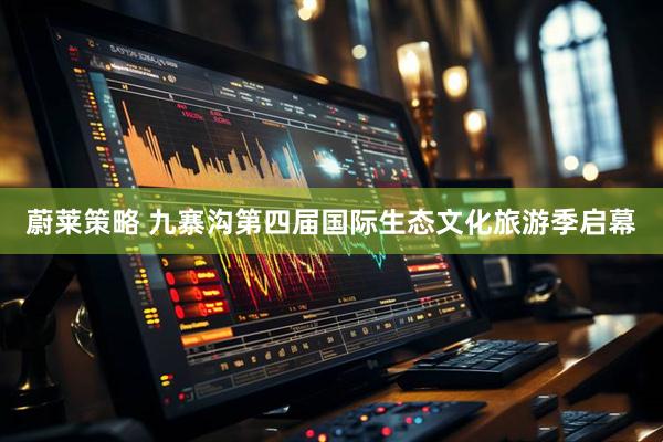 蔚莱策略 九寨沟第四届国际生态文化旅游季启幕